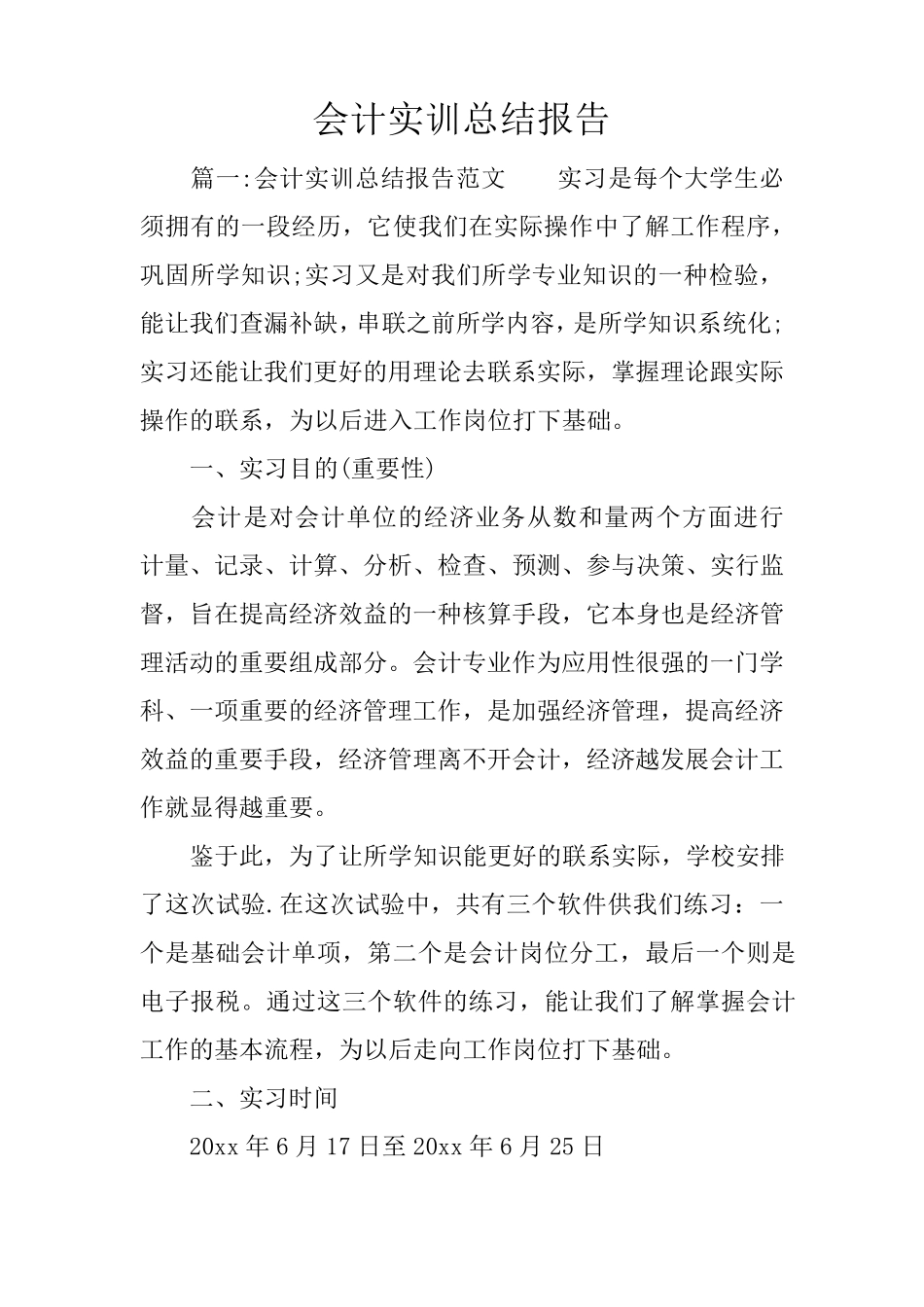 会计实训总结报告_第1页