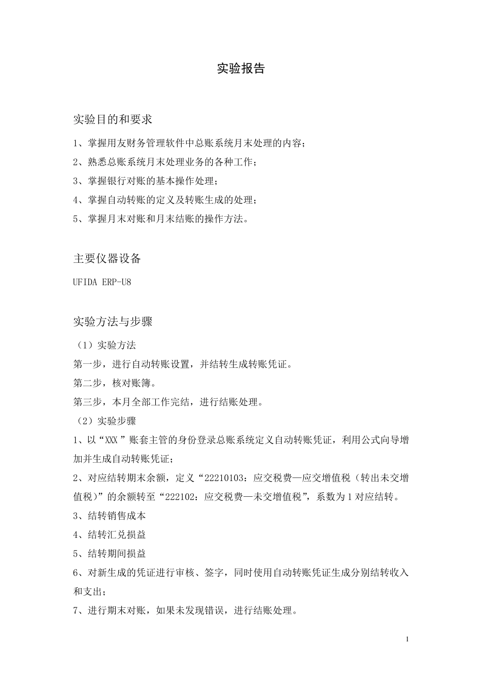 会计实验报告(总账系统期末处理)_第2页