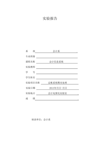 会计实验报告(总账系统期末处理)