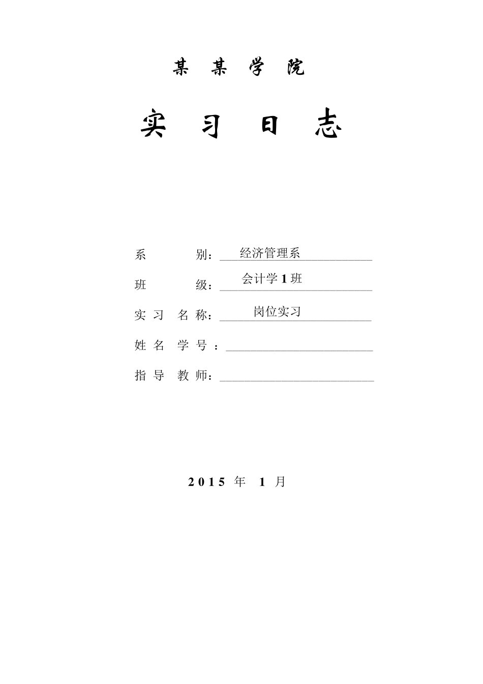 会计岗位实习日志_第1页