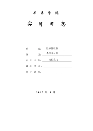 会计岗位实习日志