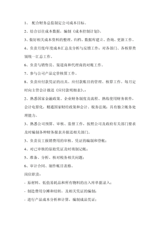 会计岗位职责(成本会计,费用会计)