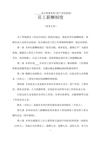 会计师事务所(资产评估机构)薪酬制度