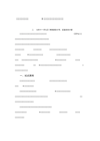 会计师事务所从事H股企业审计业务试点工作方案