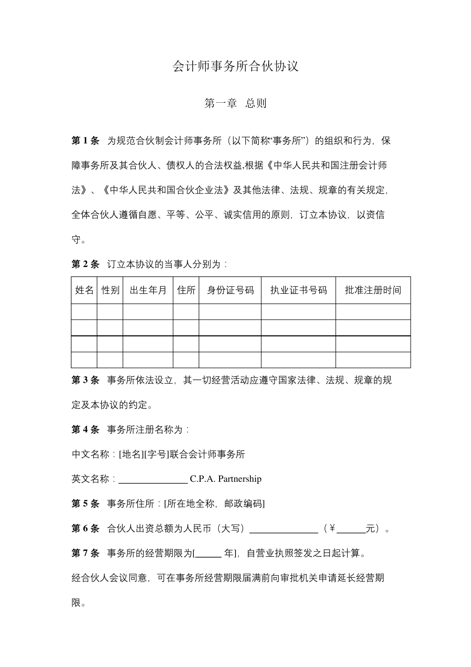 会计师事务所合伙协议(普通合伙)_第1页