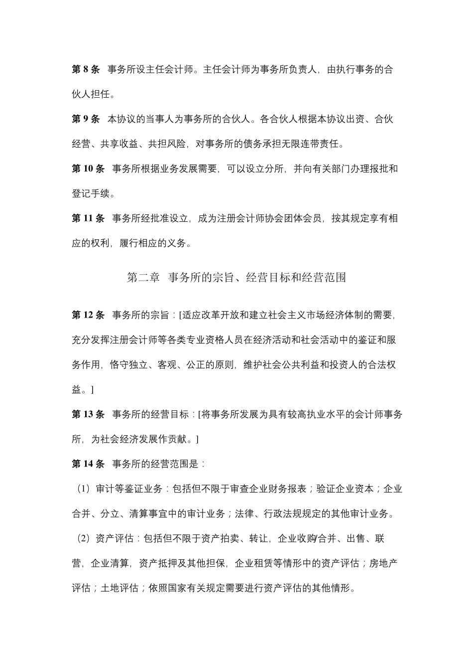 会计师事务所合伙协议(普通合伙)_第2页