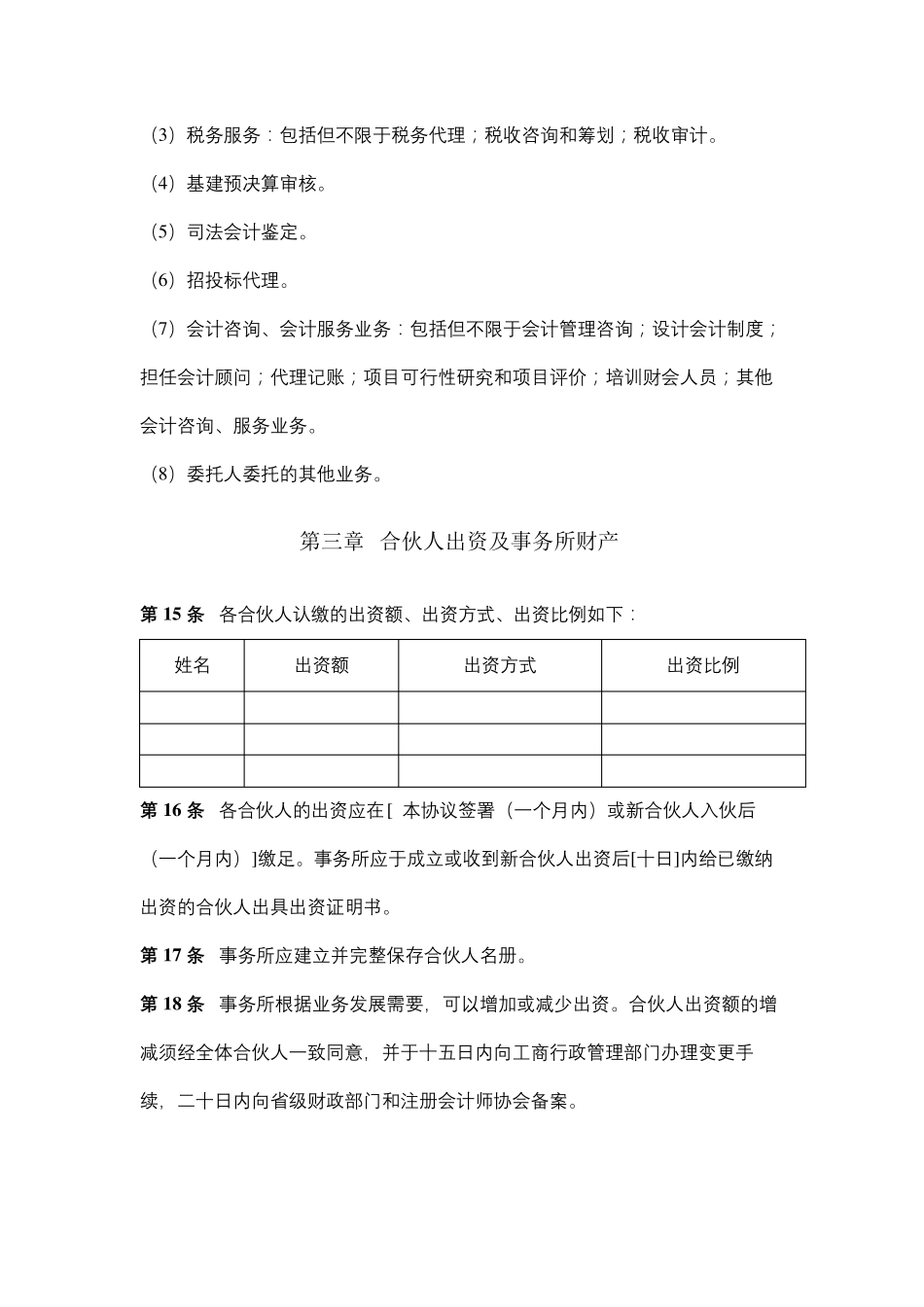 会计师事务所合伙协议(普通合伙)_第3页