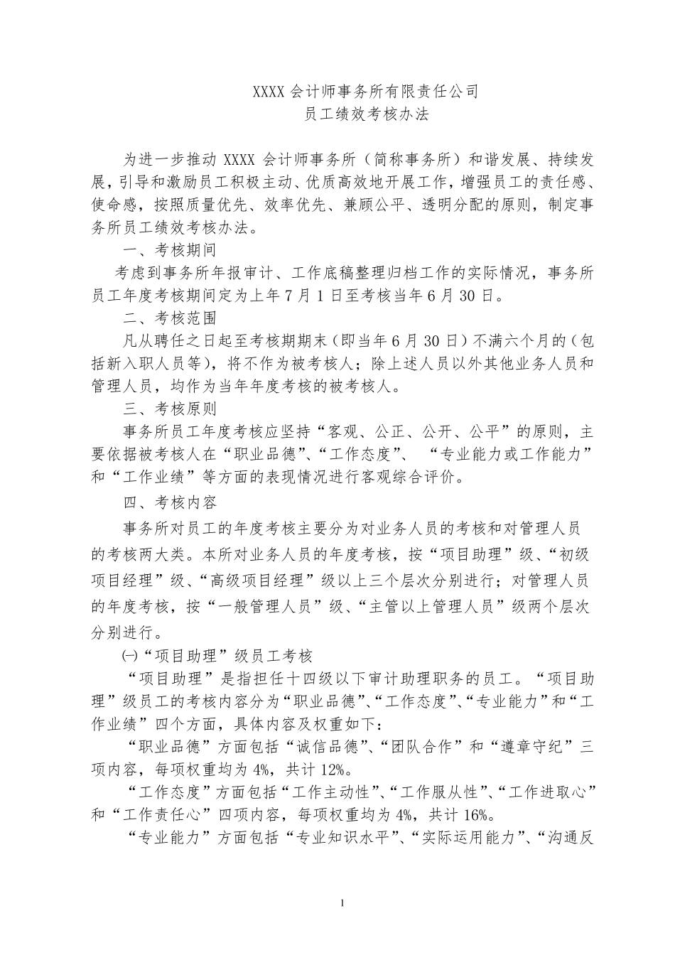 会计师事务所员工绩效考核办法模板_第1页