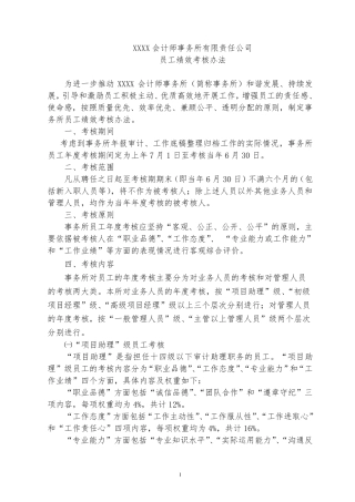 会计师事务所员工绩效考核办法模板