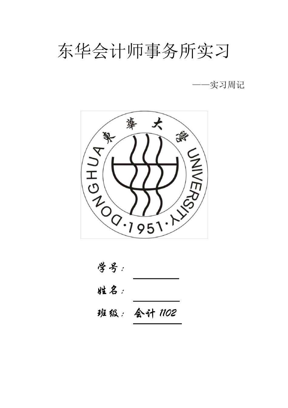 会计师事务所实习周记_第1页