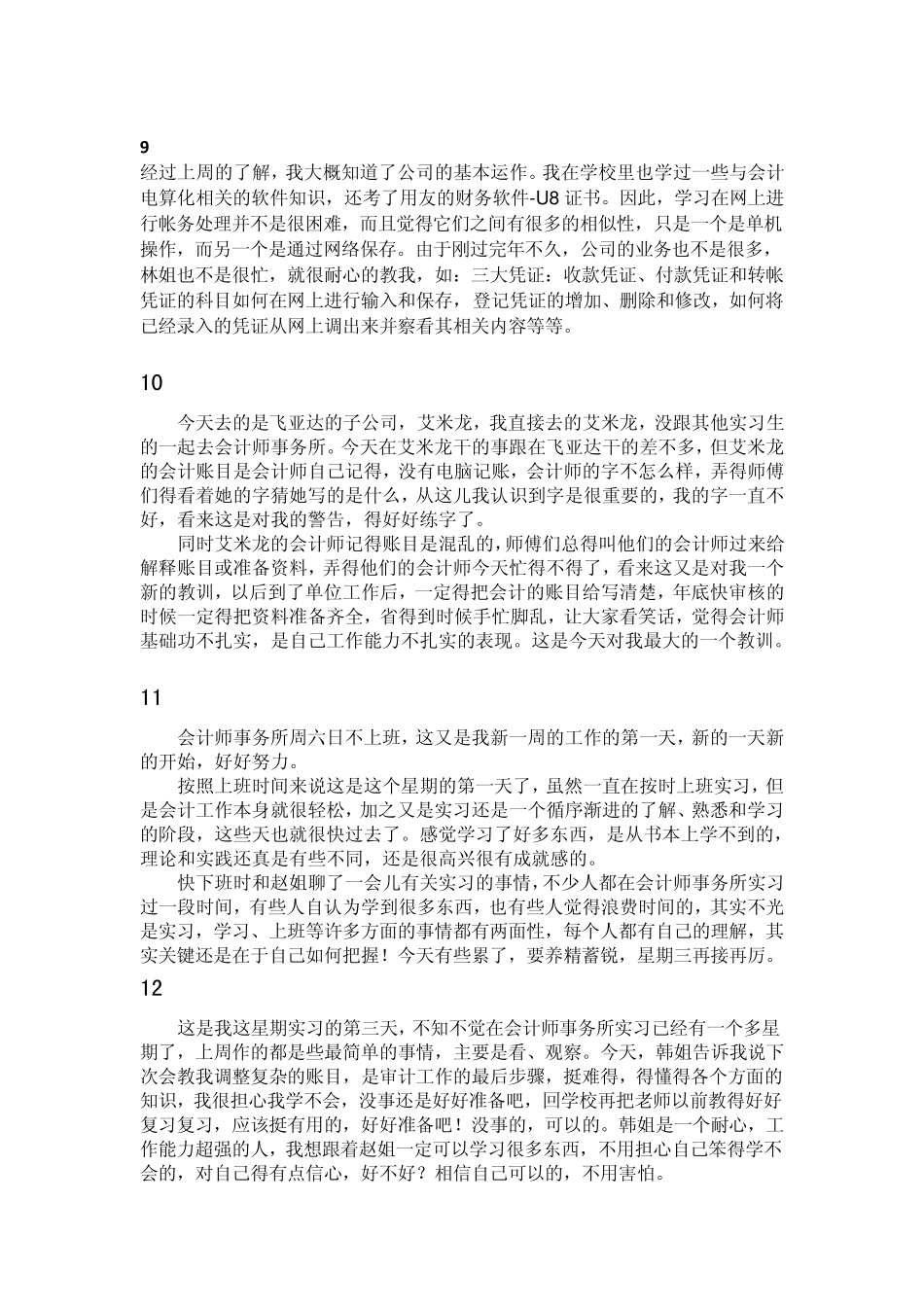 会计师事务所实习日记_第3页