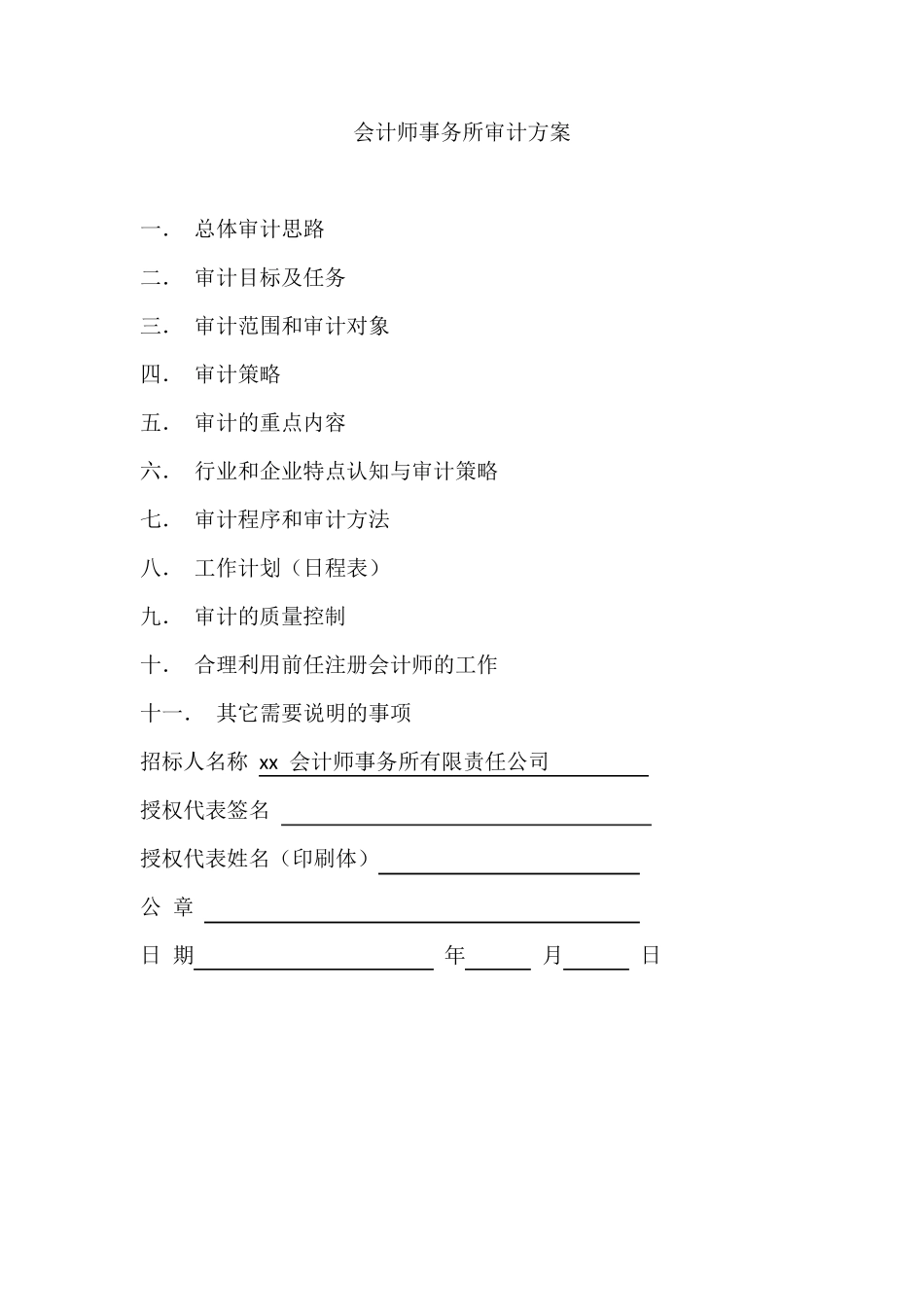 会计师事务所审计方案_第1页