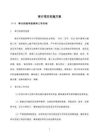 会计师事务所审计项目实施与方案
