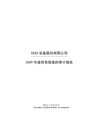 会计师事务所对股份公司年度财务报表的审计报告Word中文版81p