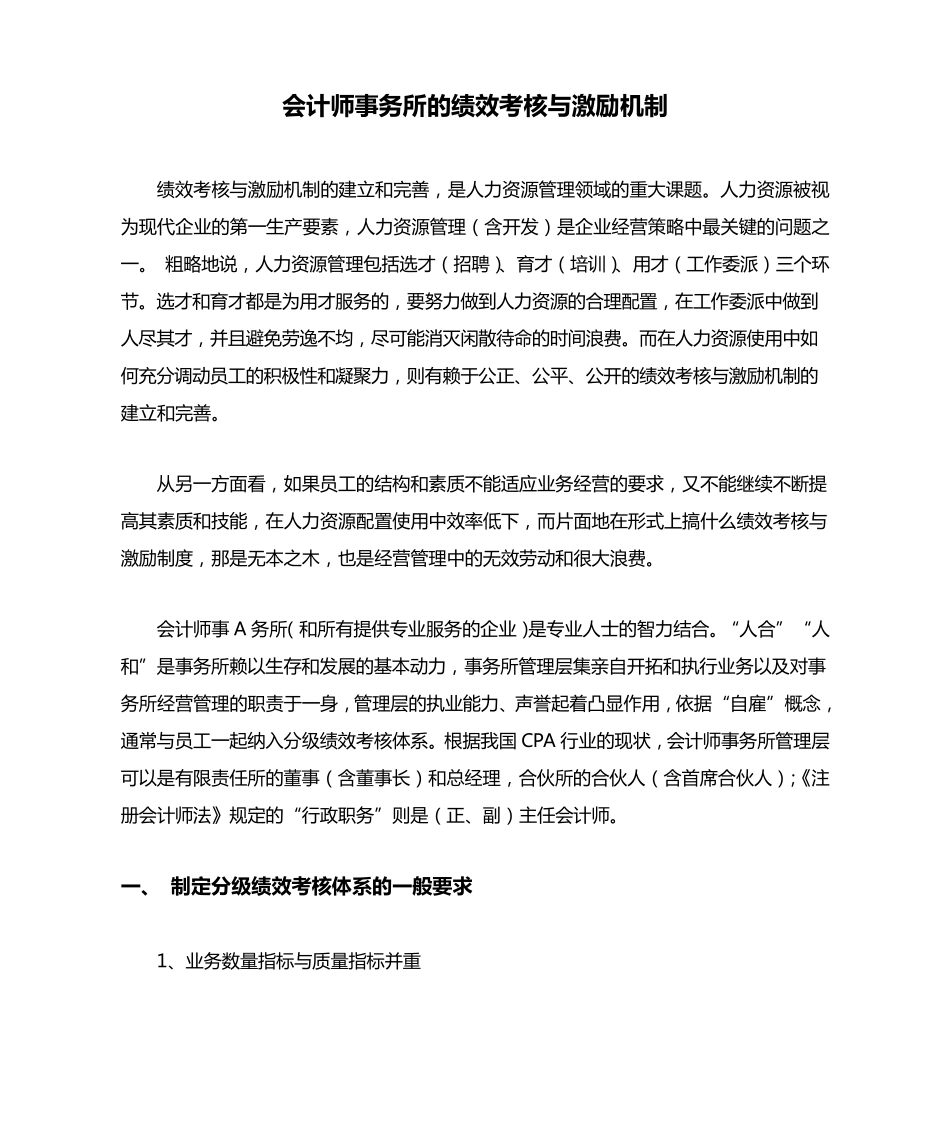 会计师事务所的绩效考核与激励机制_第1页