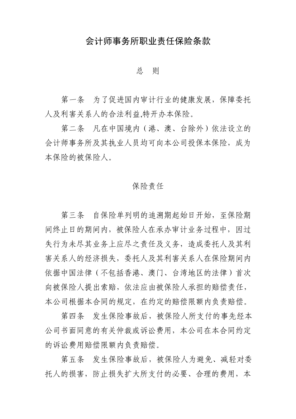 会计师事务所职业责任保险条款费率(040720)_第1页