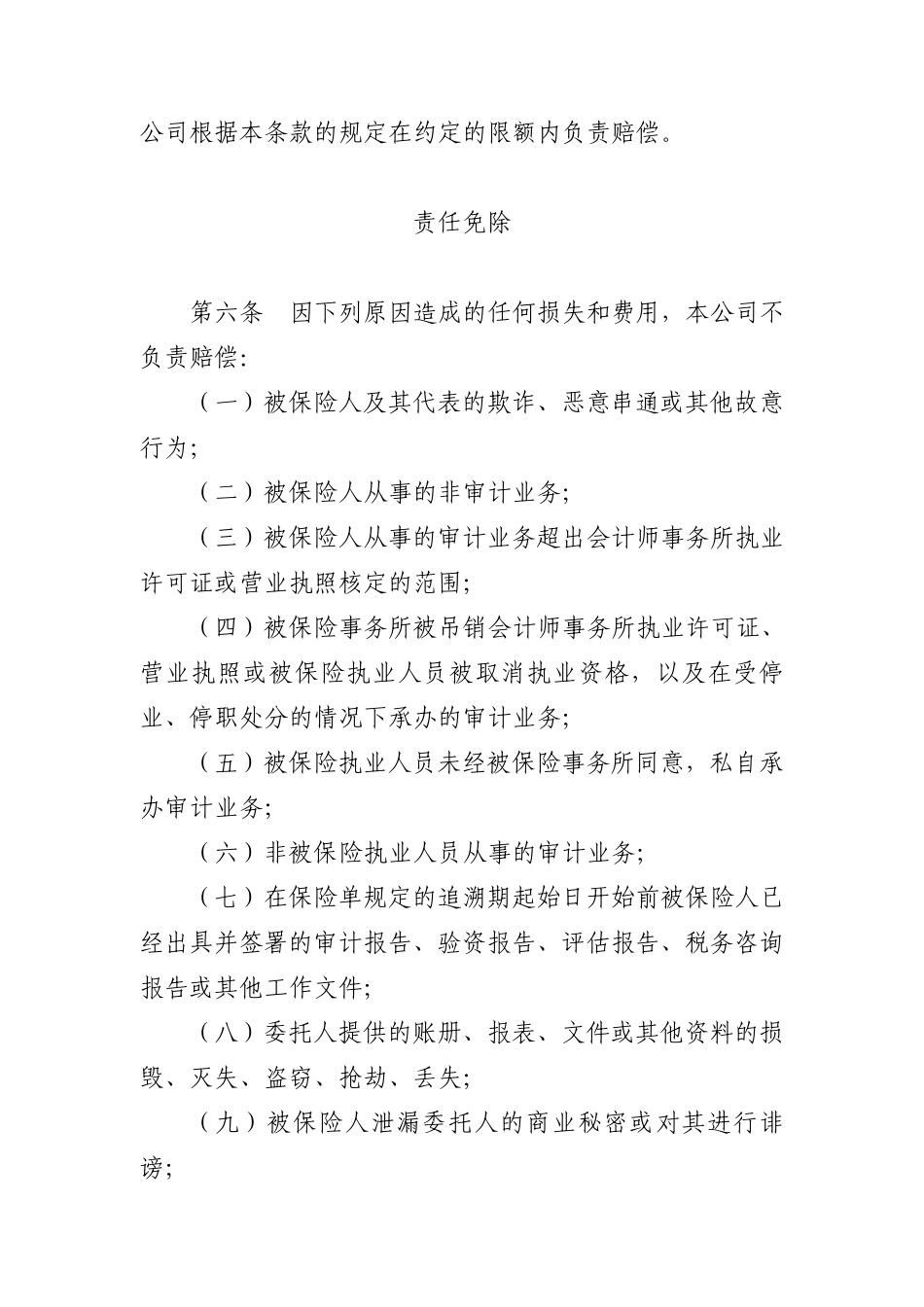 会计师事务所职业责任保险条款费率(040720)_第2页