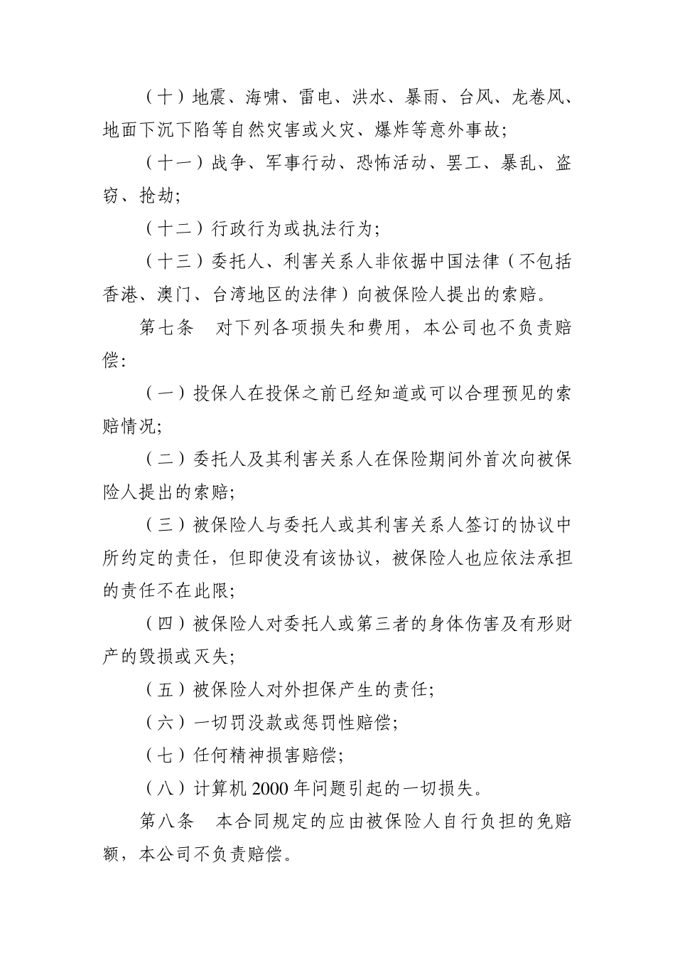 会计师事务所职业责任保险条款费率(040720)_第3页