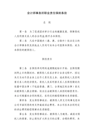 会计师事务所职业责任保险条款费率(040720)