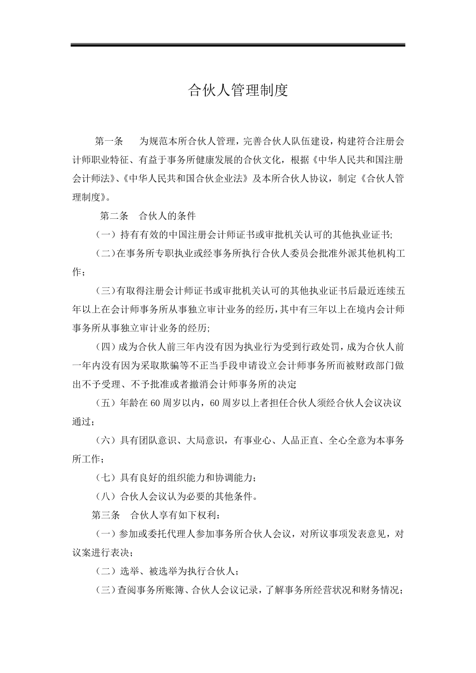 会计师事务所行政制度合伙人管理制度_第1页