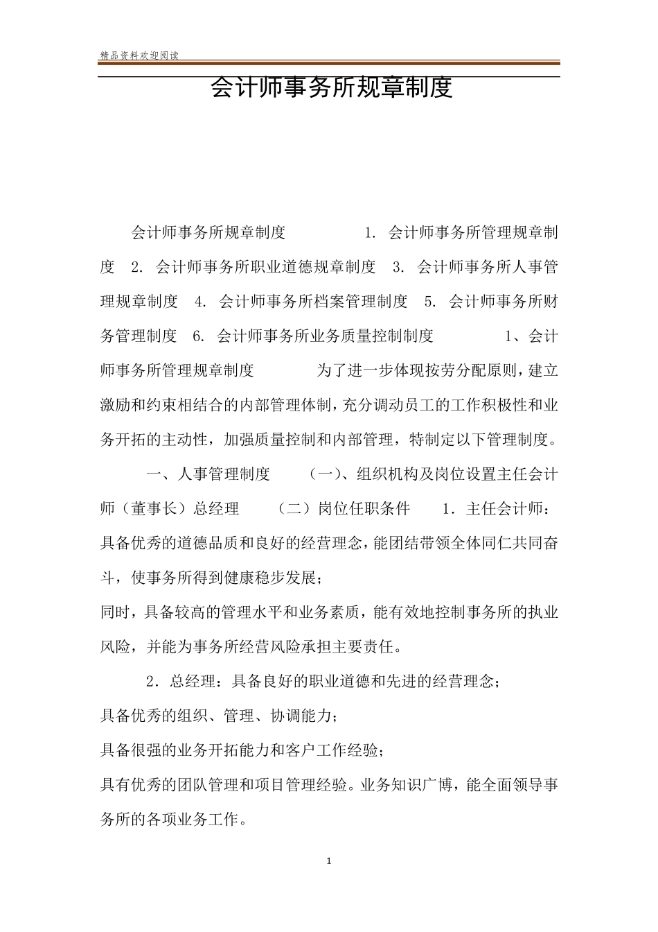 会计师事务所规章制度_第1页
