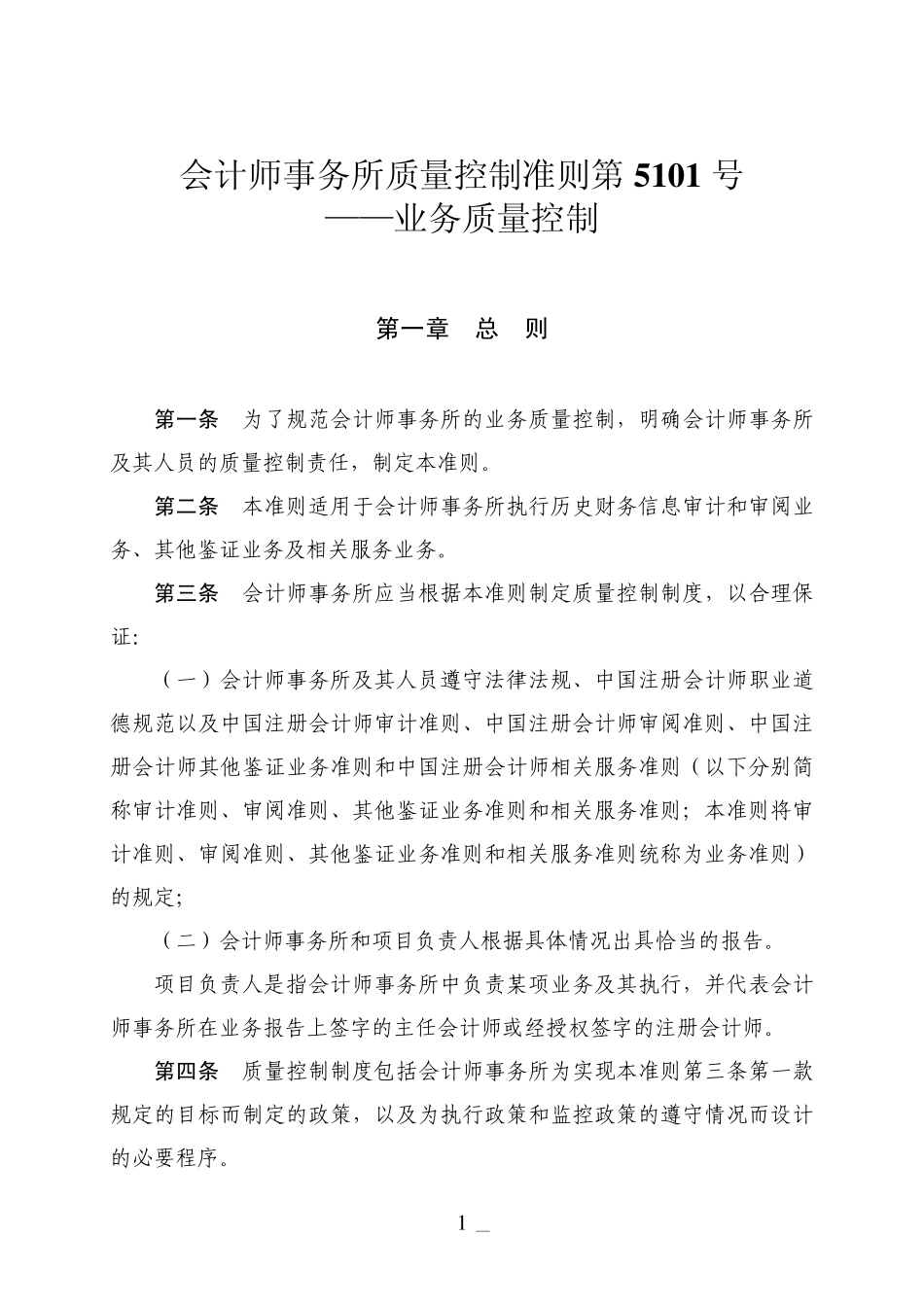 会计师事务所质量控制准则第5101号——业务质量控制_第1页