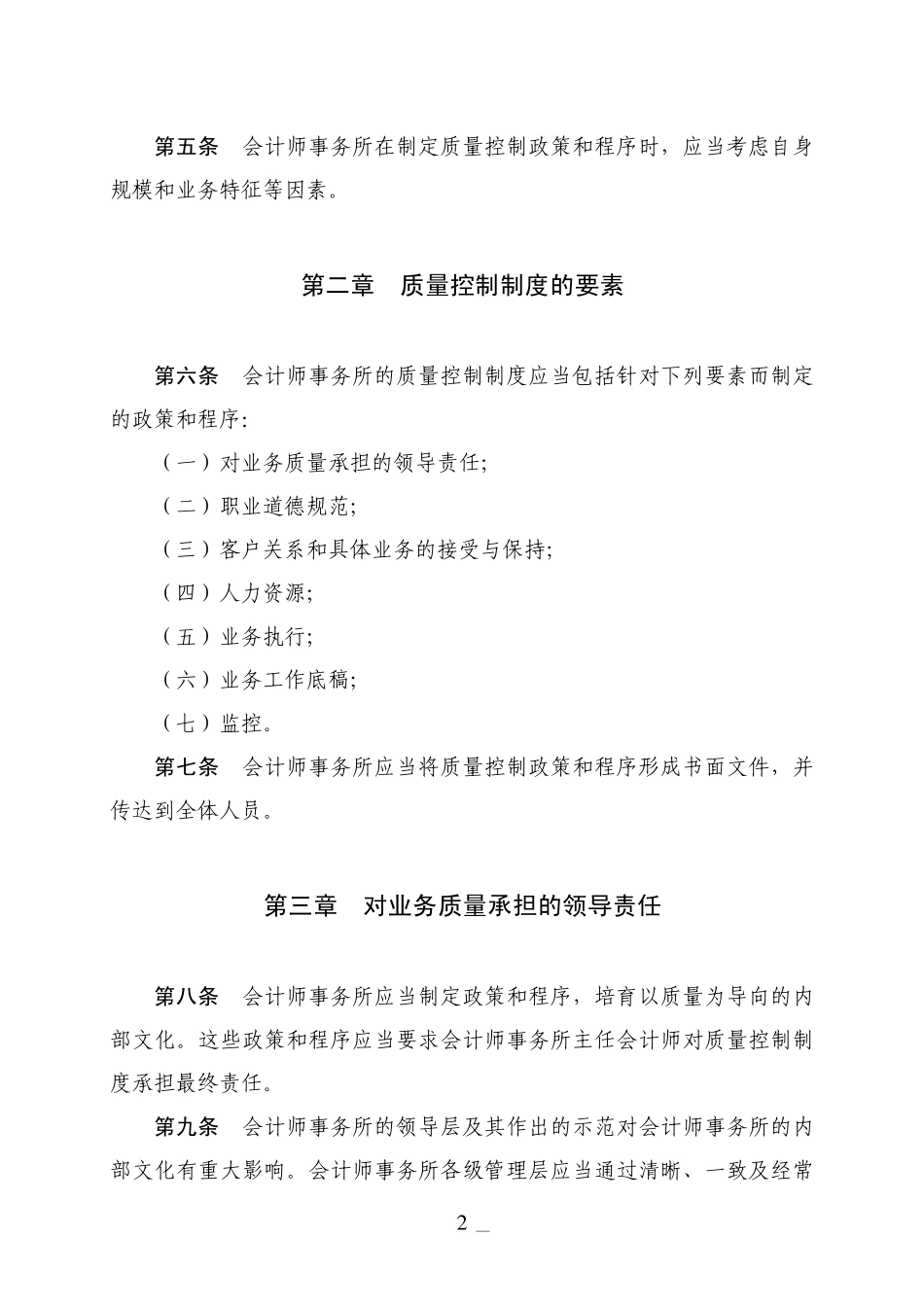 会计师事务所质量控制准则第5101号——业务质量控制_第2页