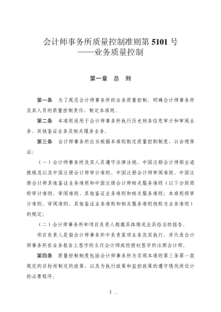 会计师事务所质量控制准则第5101号——业务质量控制