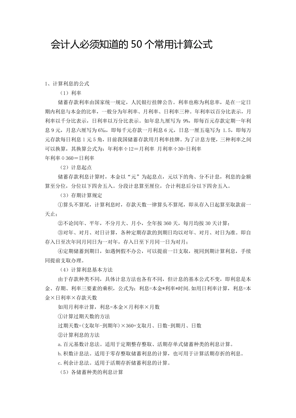 会计常用50个计算公式_第1页