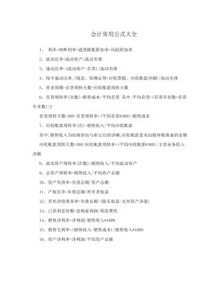 会计常用公式大全