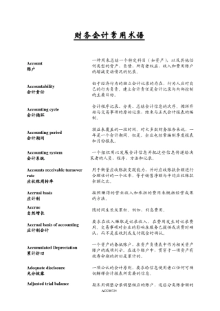 会计常用术语(英汉对照)