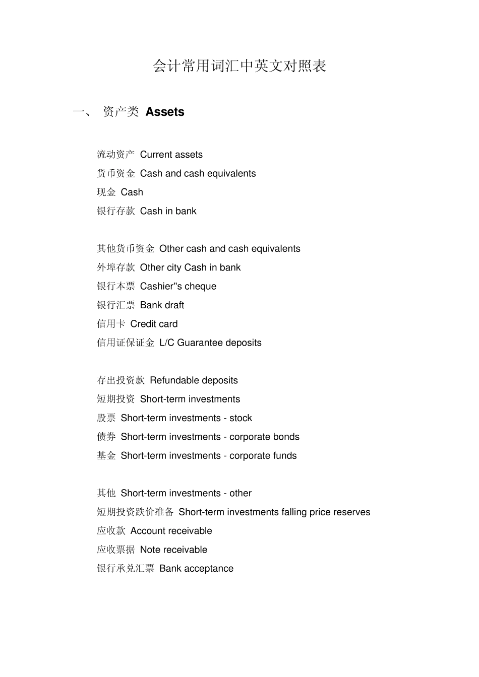 会计常用词汇中英文对照表_第1页