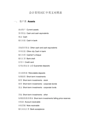会计常用词汇中英文对照表