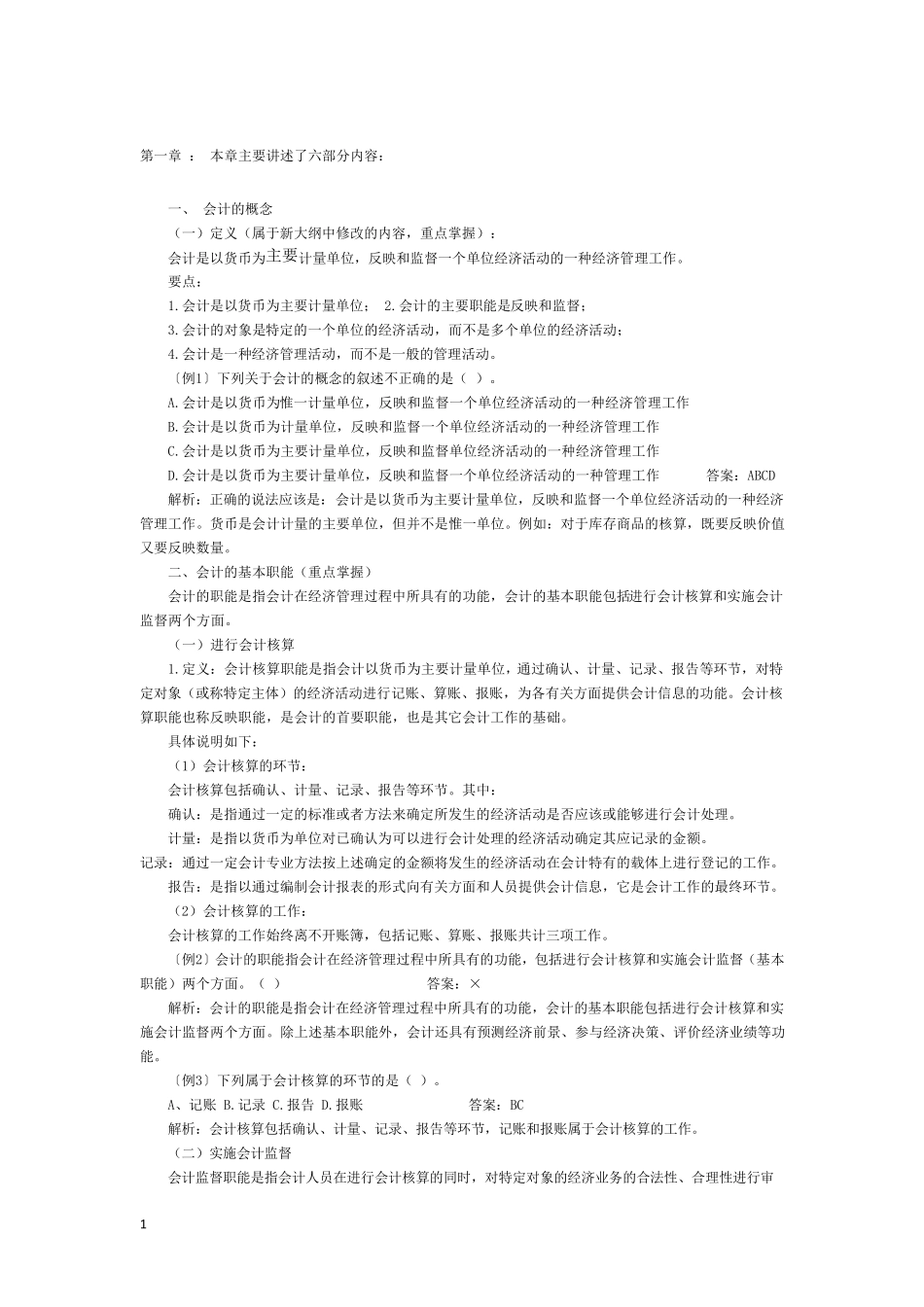 会计必备知识大全篇_第1页