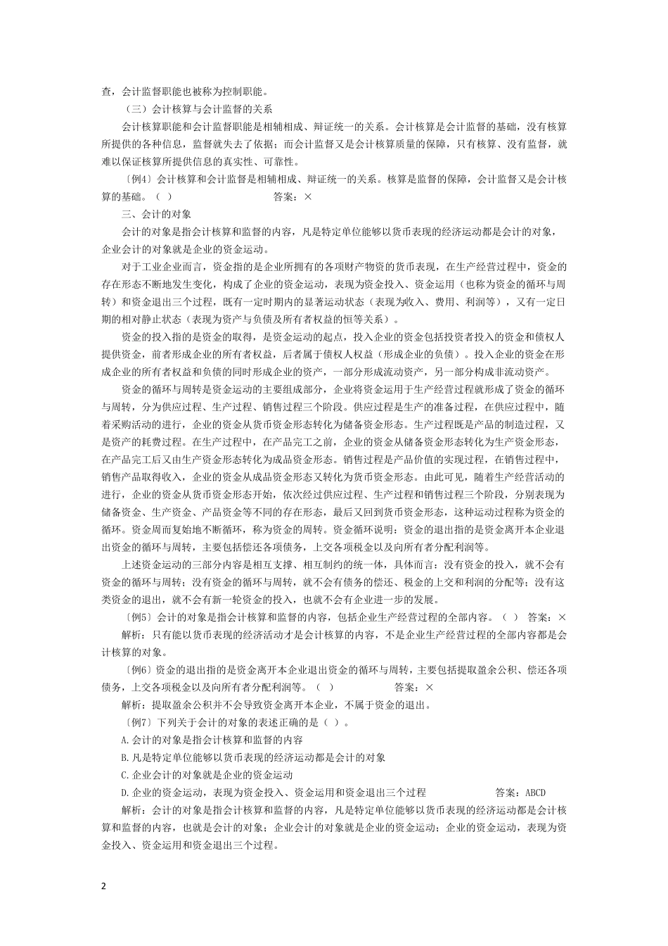 会计必备知识大全篇_第2页
