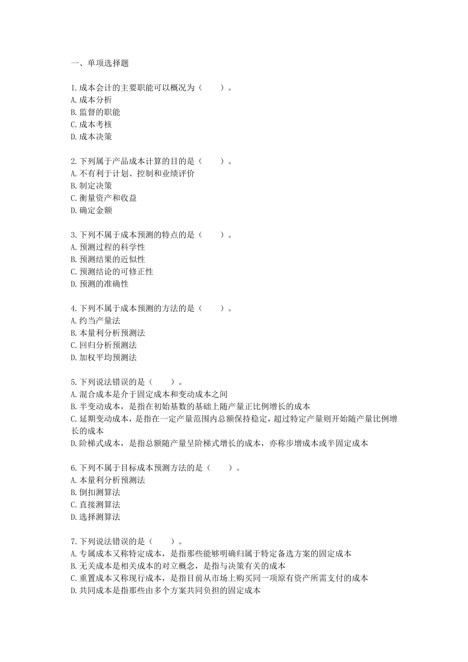 会计成本核算及管理练习题及答案_第1页