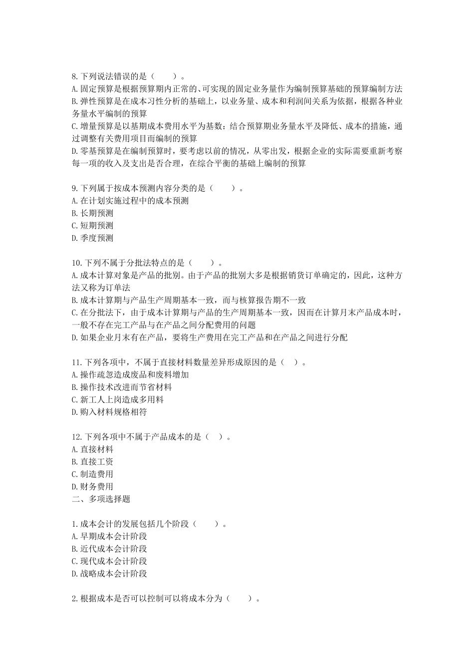 会计成本核算及管理练习题及答案_第2页