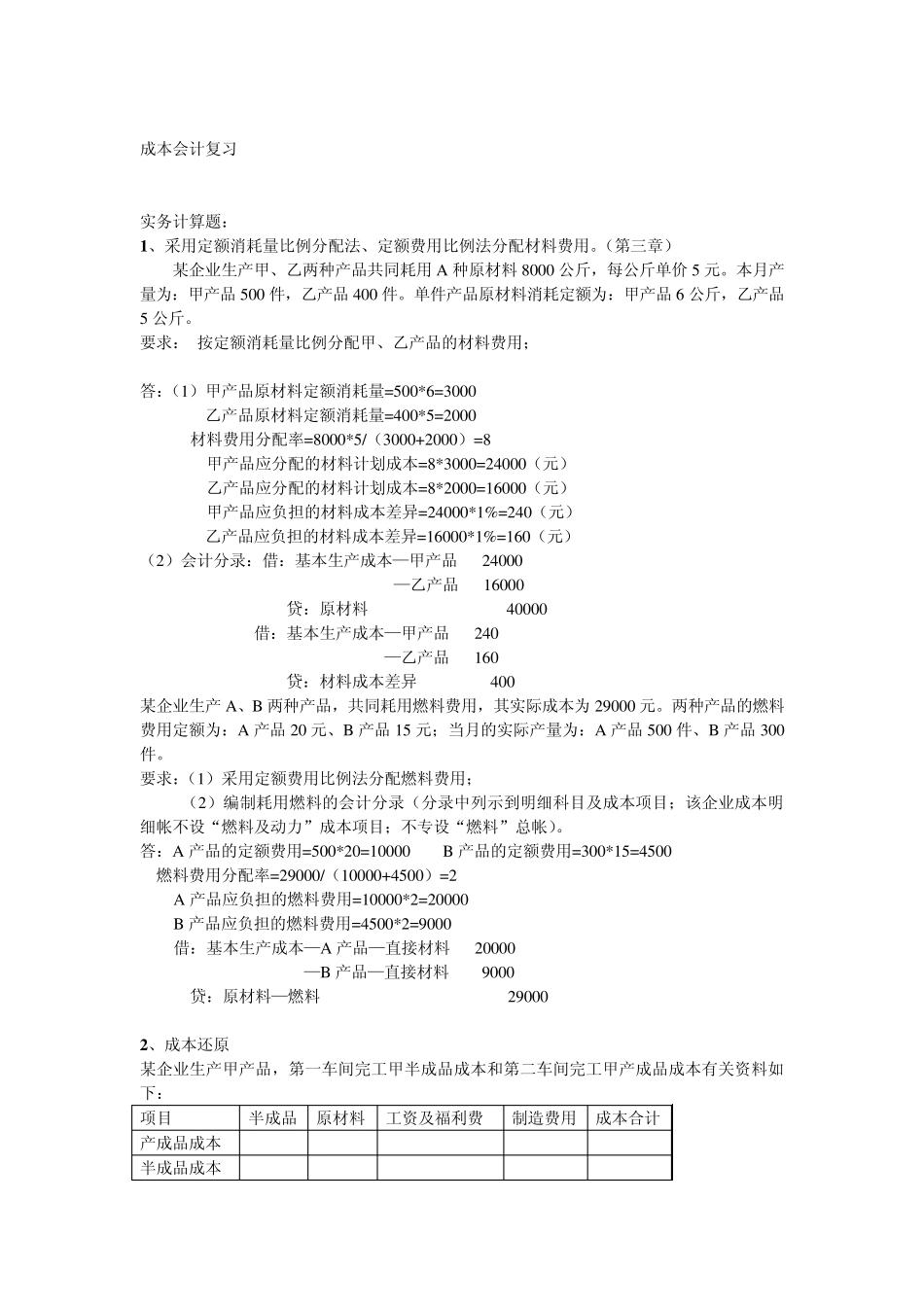 会计成本会计计算题_第1页