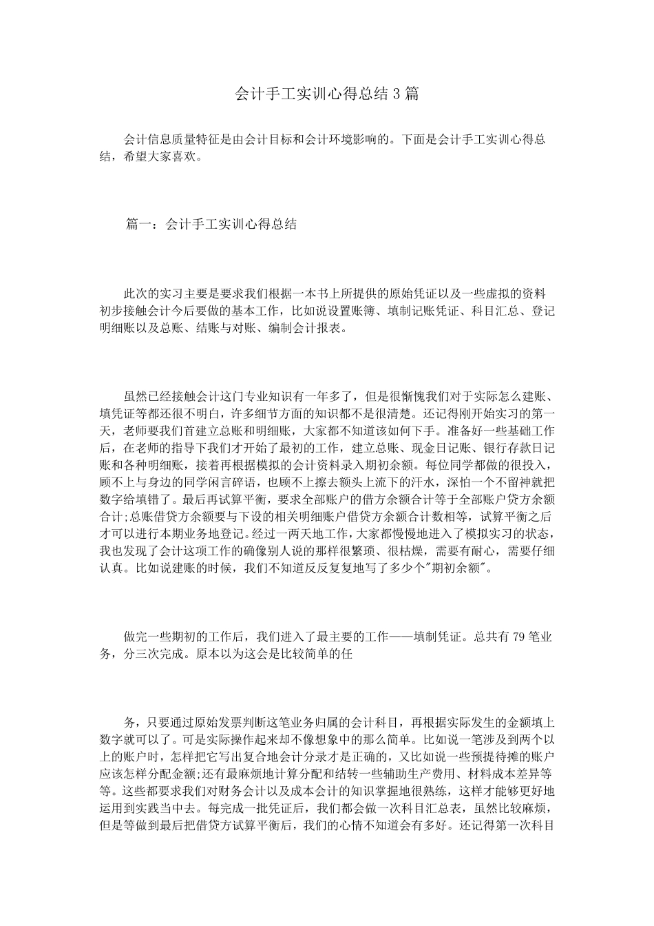 会计手工实训心得总结3篇_第1页