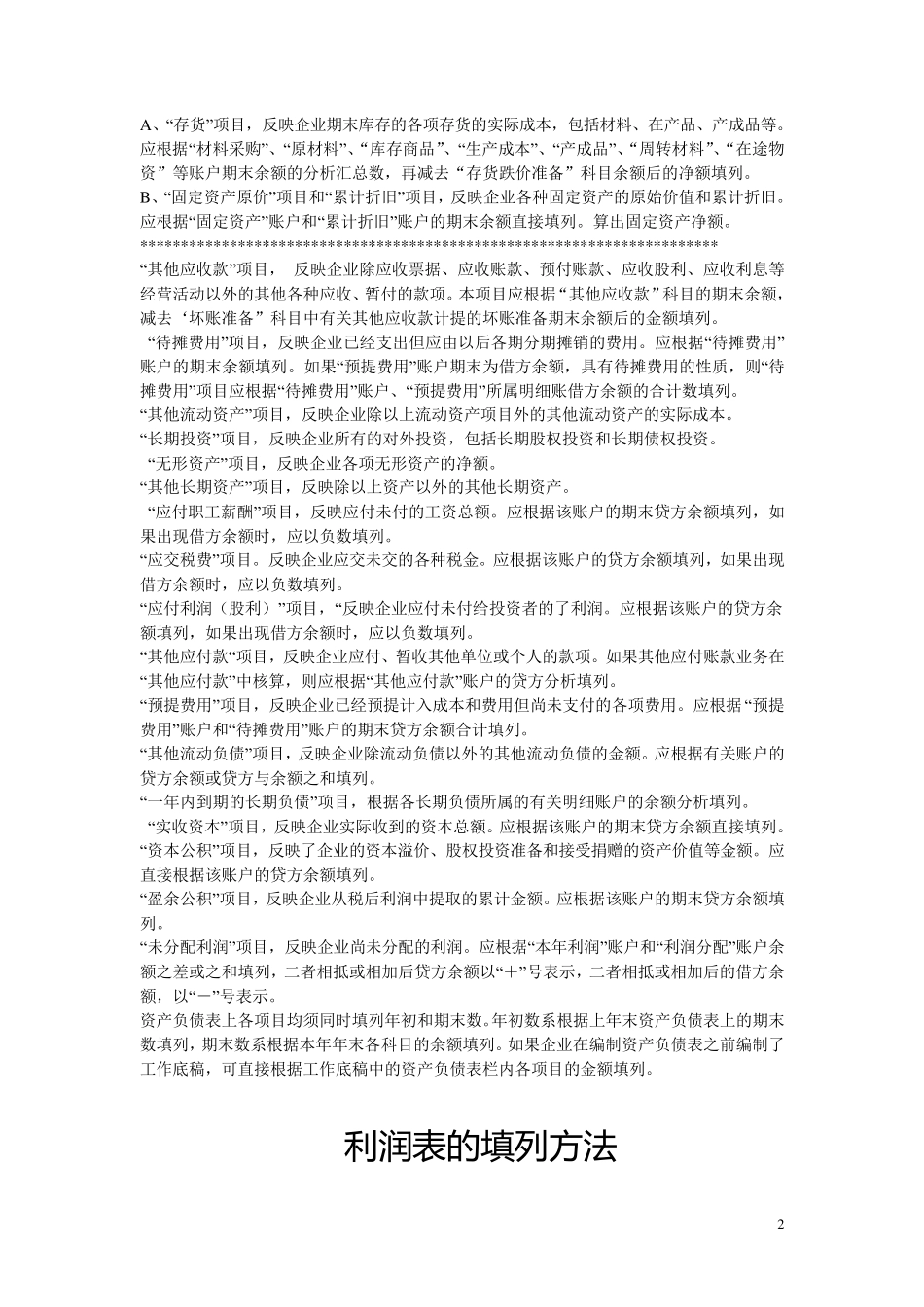 会计报表填报方法汇总_第2页