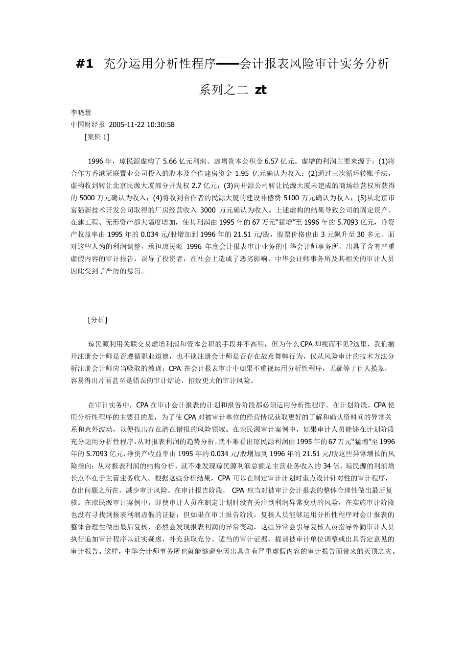 会计报表审计案例李晓慧_第3页