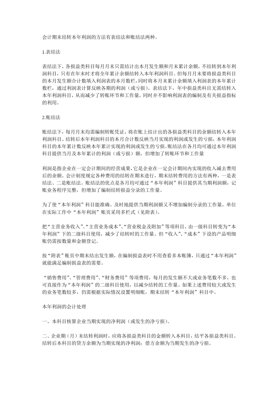 会计期末结转本年利润的方法有表结法和账结法两种_第1页