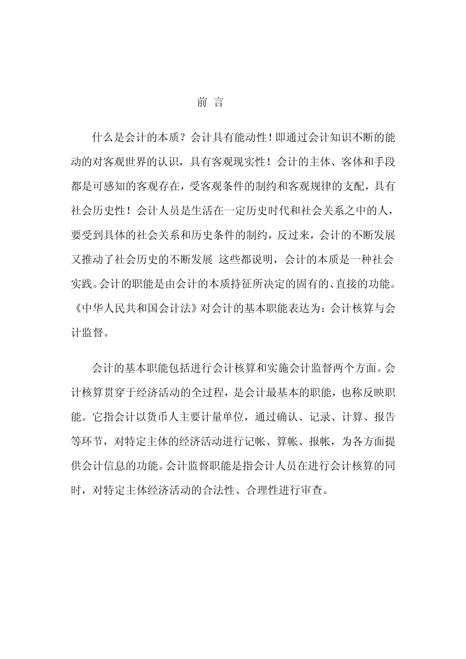 会计本质与会计职能_第1页