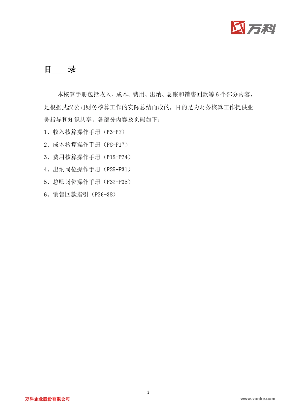 会计核算操作手册(2010年11月)武汉万科_第2页