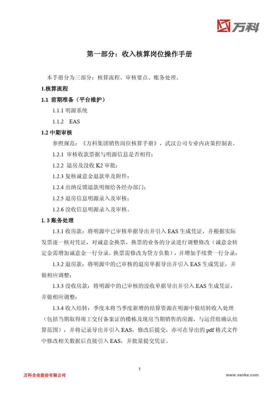 会计核算操作手册(2010年11月)武汉万科_第3页