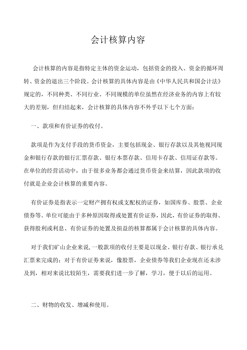 会计核算的基本内容_第1页