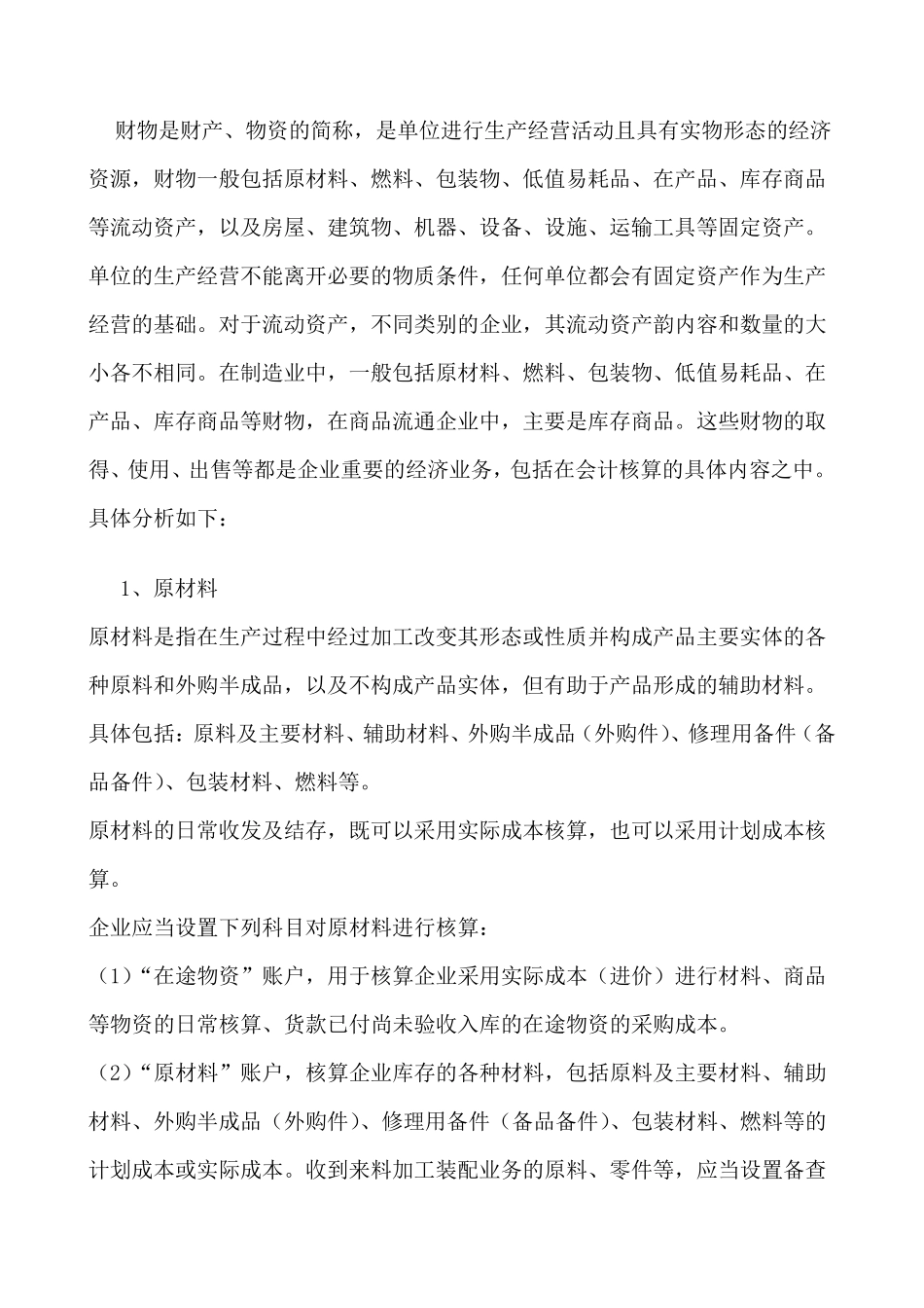 会计核算的基本内容_第2页