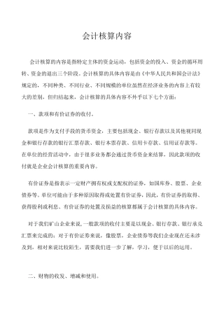 会计核算的基本内容