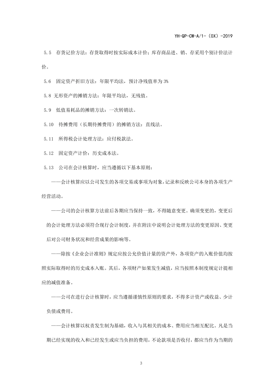 会计核算管理制度_第3页