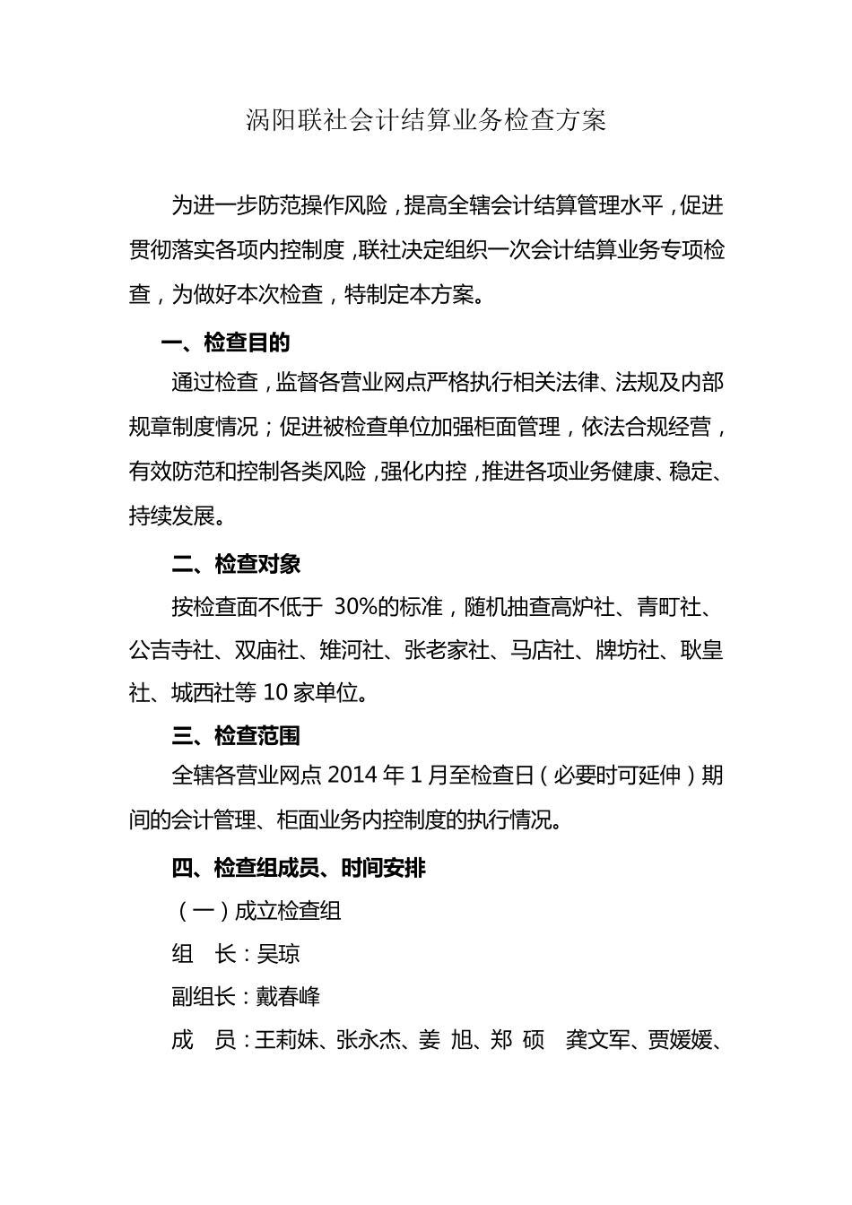 会计检查方案_第1页